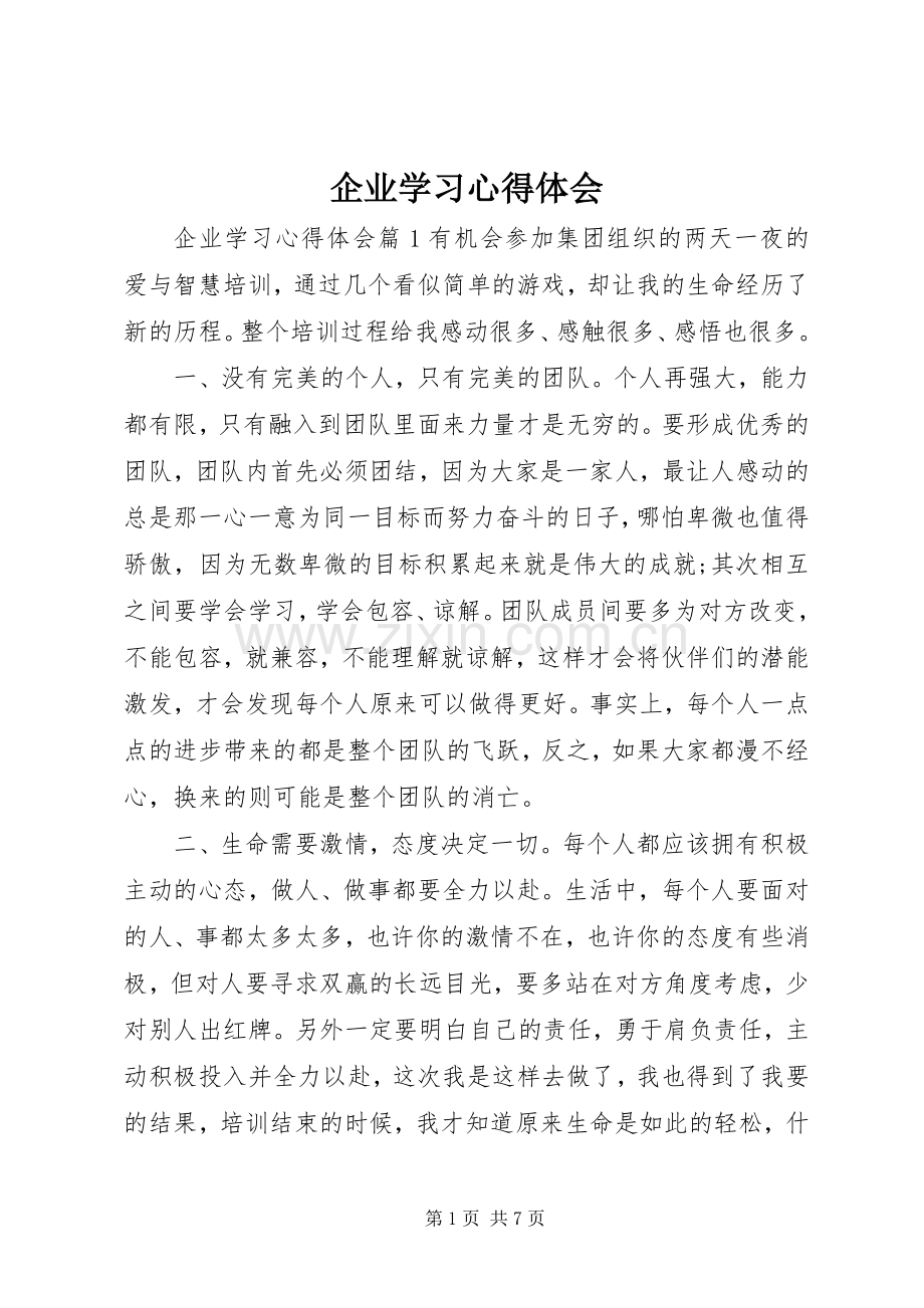 企业学习心得体会.docx_第1页