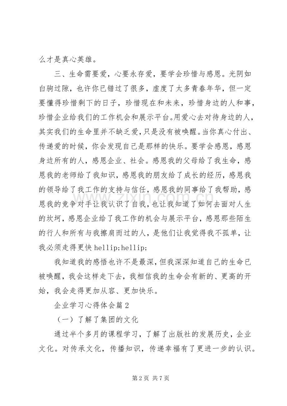 企业学习心得体会.docx_第2页