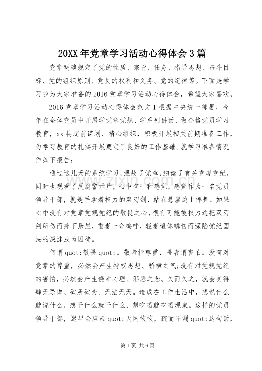 20XX年党章学习活动心得体会3篇.docx_第1页