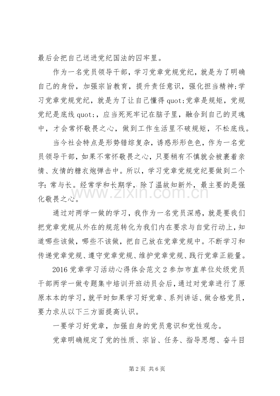 20XX年党章学习活动心得体会3篇.docx_第2页