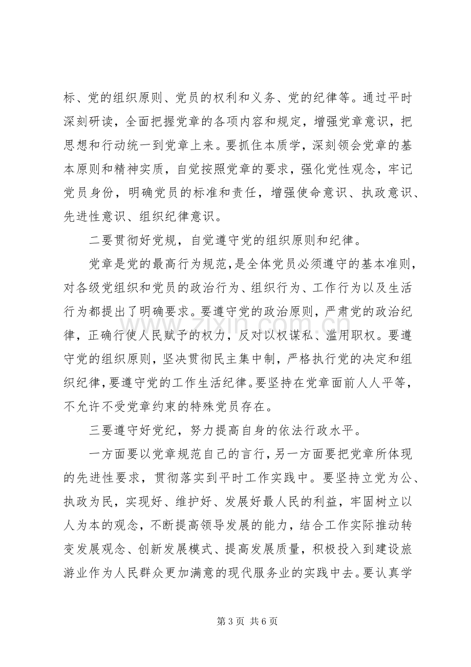 20XX年党章学习活动心得体会3篇.docx_第3页