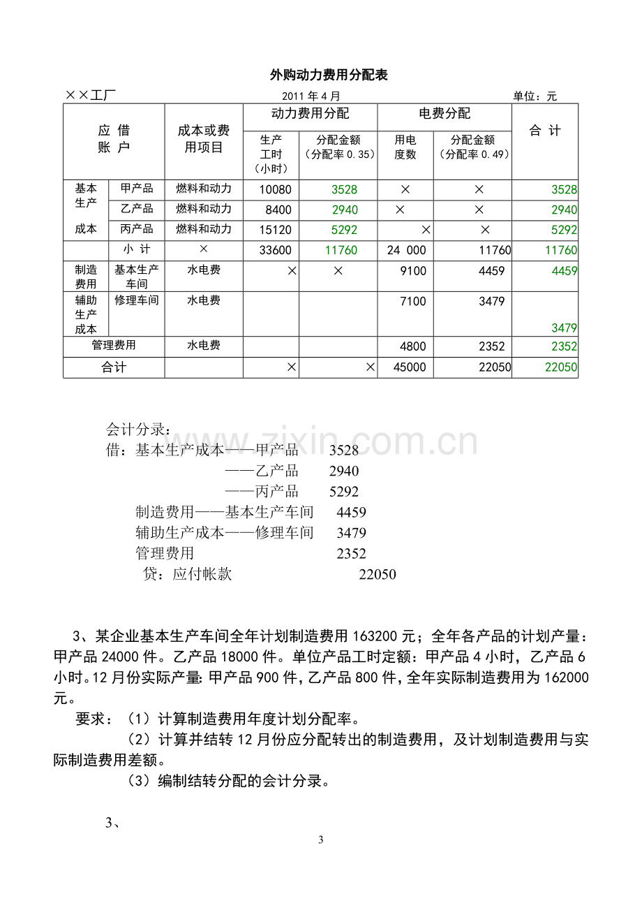 成本会计例题.doc_第3页