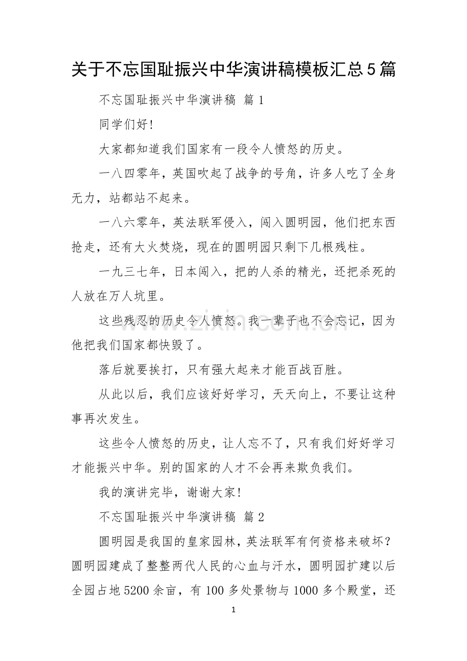 关于不忘国耻振兴中华演讲稿模板汇总5篇.docx_第1页