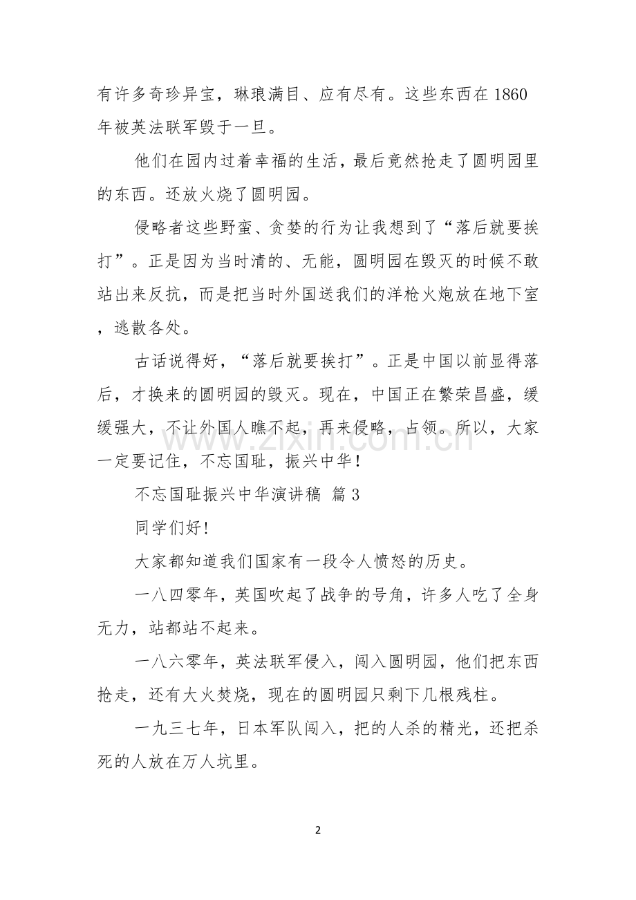 关于不忘国耻振兴中华演讲稿模板汇总5篇.docx_第2页