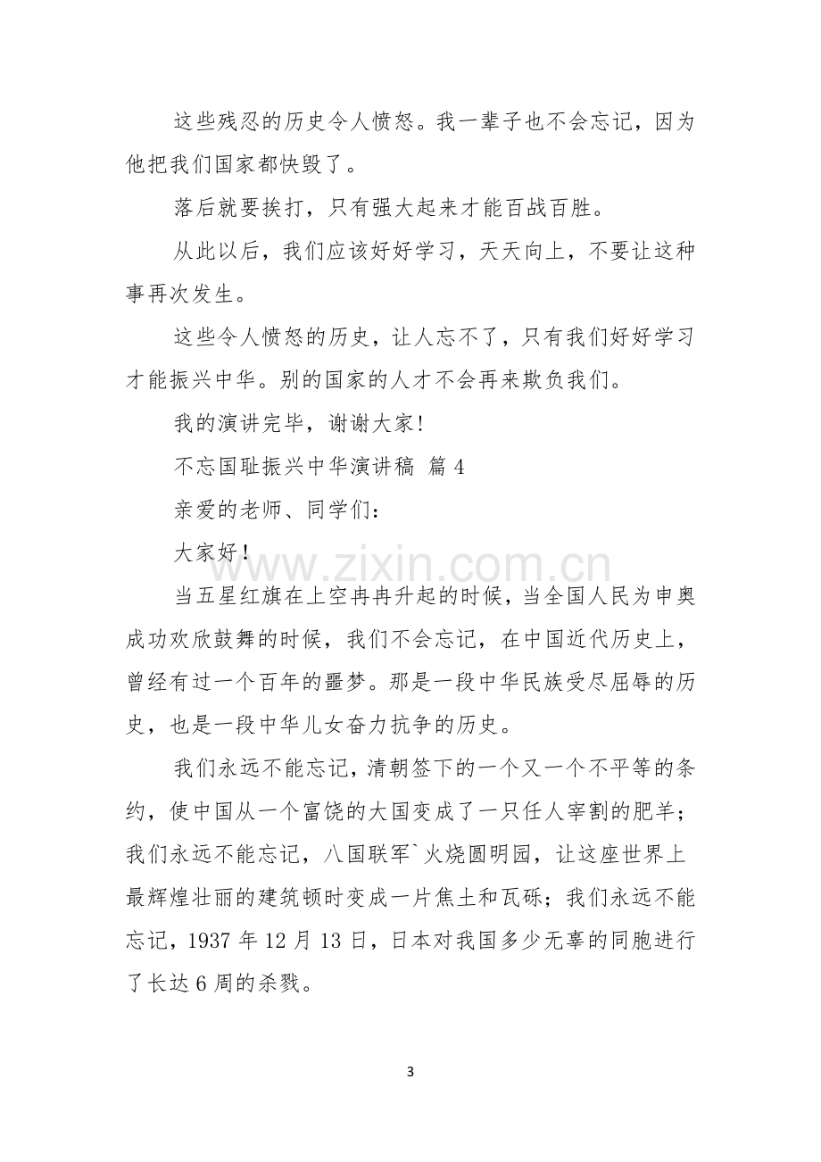 关于不忘国耻振兴中华演讲稿模板汇总5篇.docx_第3页