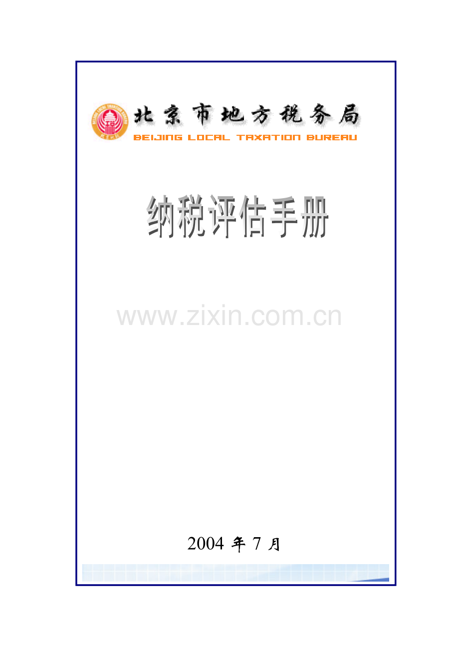 房地产开发与纳税评估手册.docx_第1页