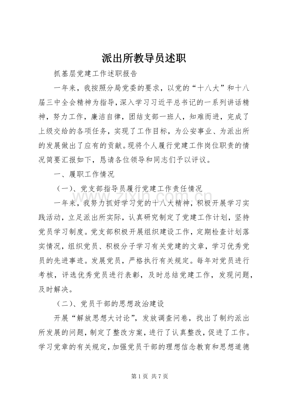 派出所教导员述职.docx_第1页