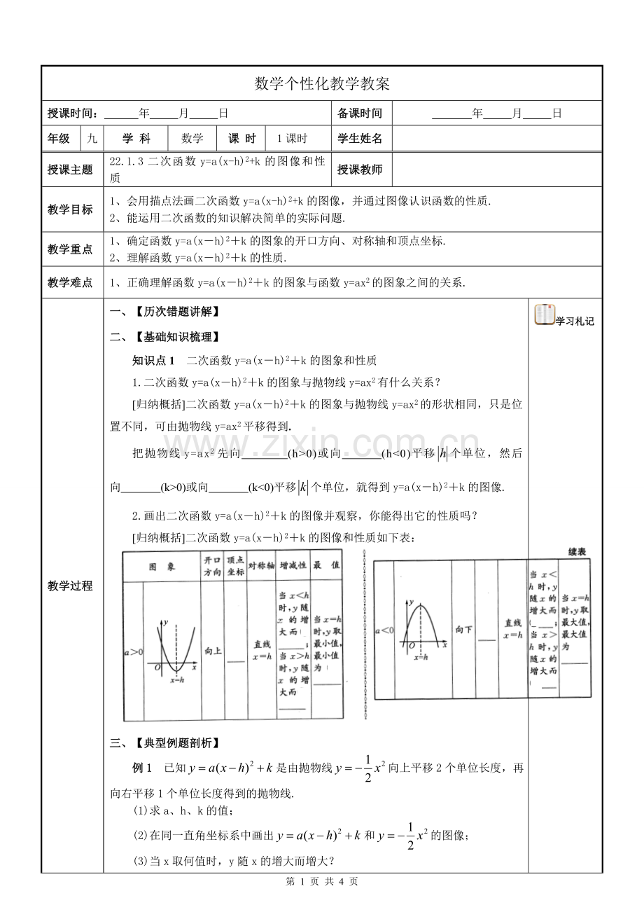 二次函数y=(x-h)2=k的图像和性质.doc_第1页