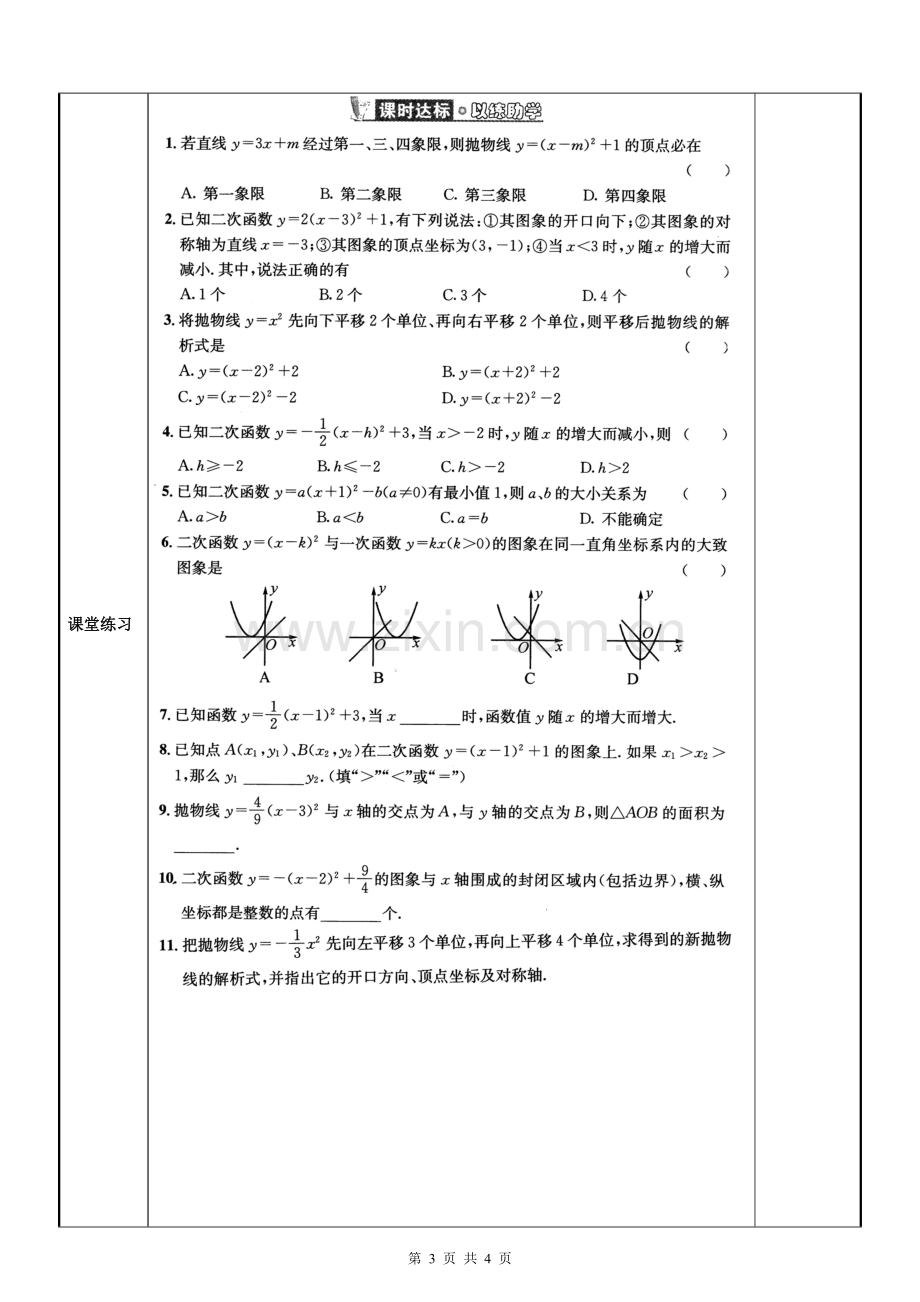 二次函数y=(x-h)2=k的图像和性质.doc_第3页