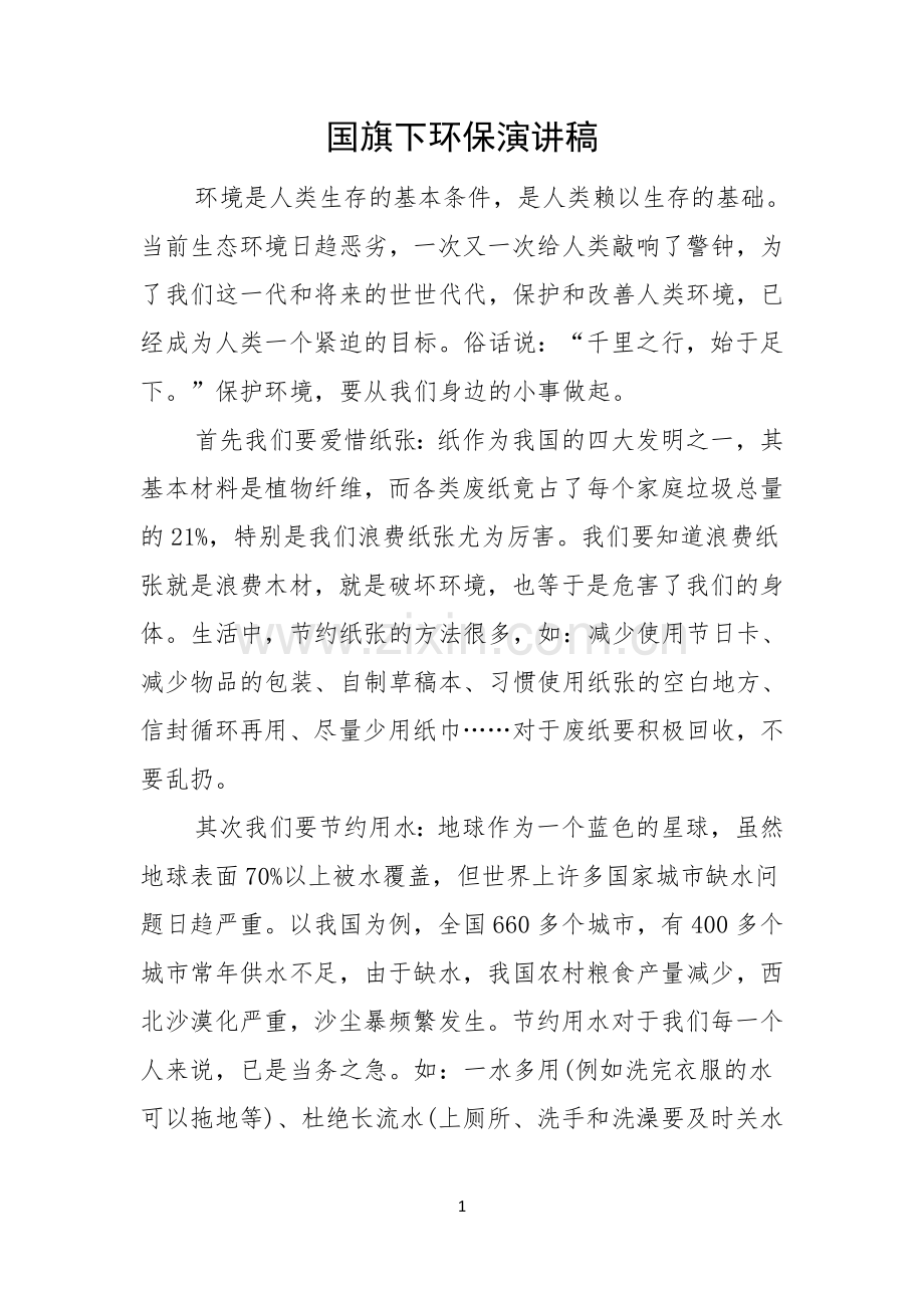 国旗下环保演讲稿.docx_第1页