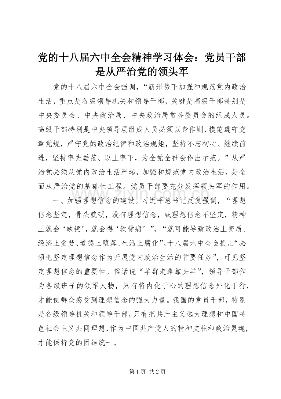 党的十八届六中全会精神学习体会：党员干部是从严治党的领头军.docx_第1页