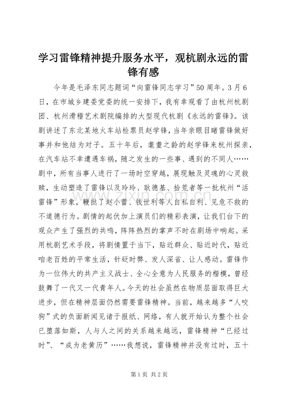 学习雷锋精神提升服务水平观杭剧永远的雷锋有感.docx_第1页