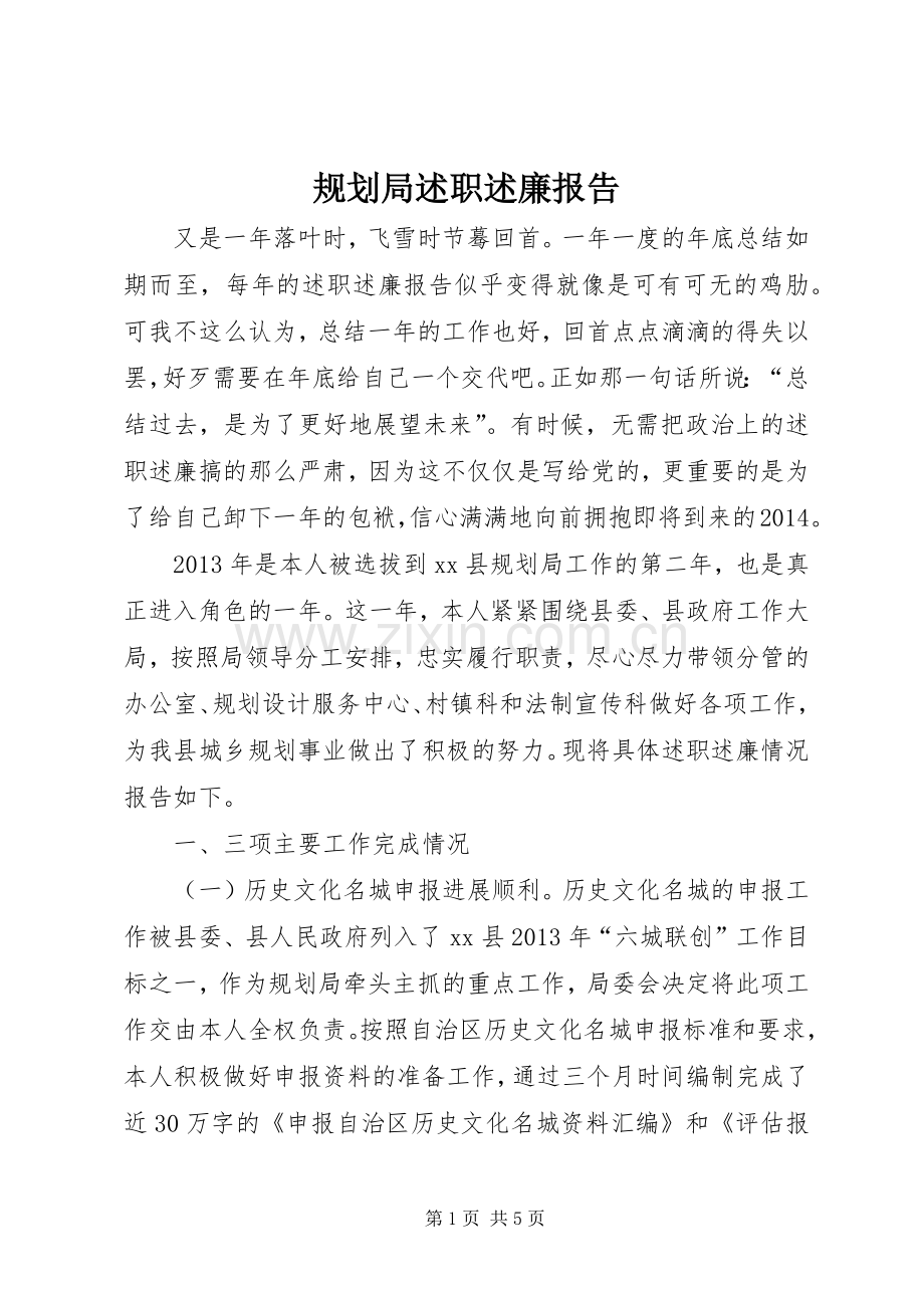 规划局述职述廉报告.docx_第1页