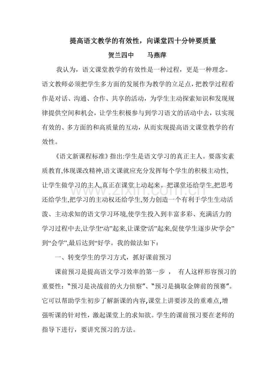 马燕萍提高语文教学的有效性.doc_第1页