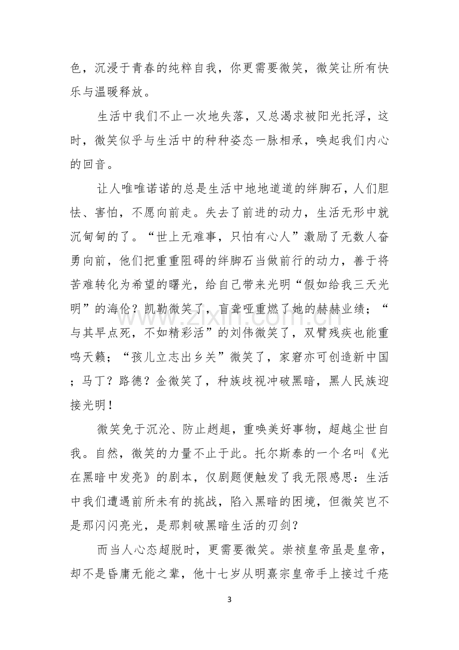 微笑面对生活演讲稿3篇.docx_第3页