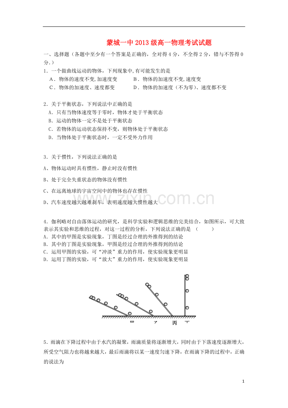 安徽省蒙城县2012-2013学年高一物理3月月考试题新人教版.doc_第1页