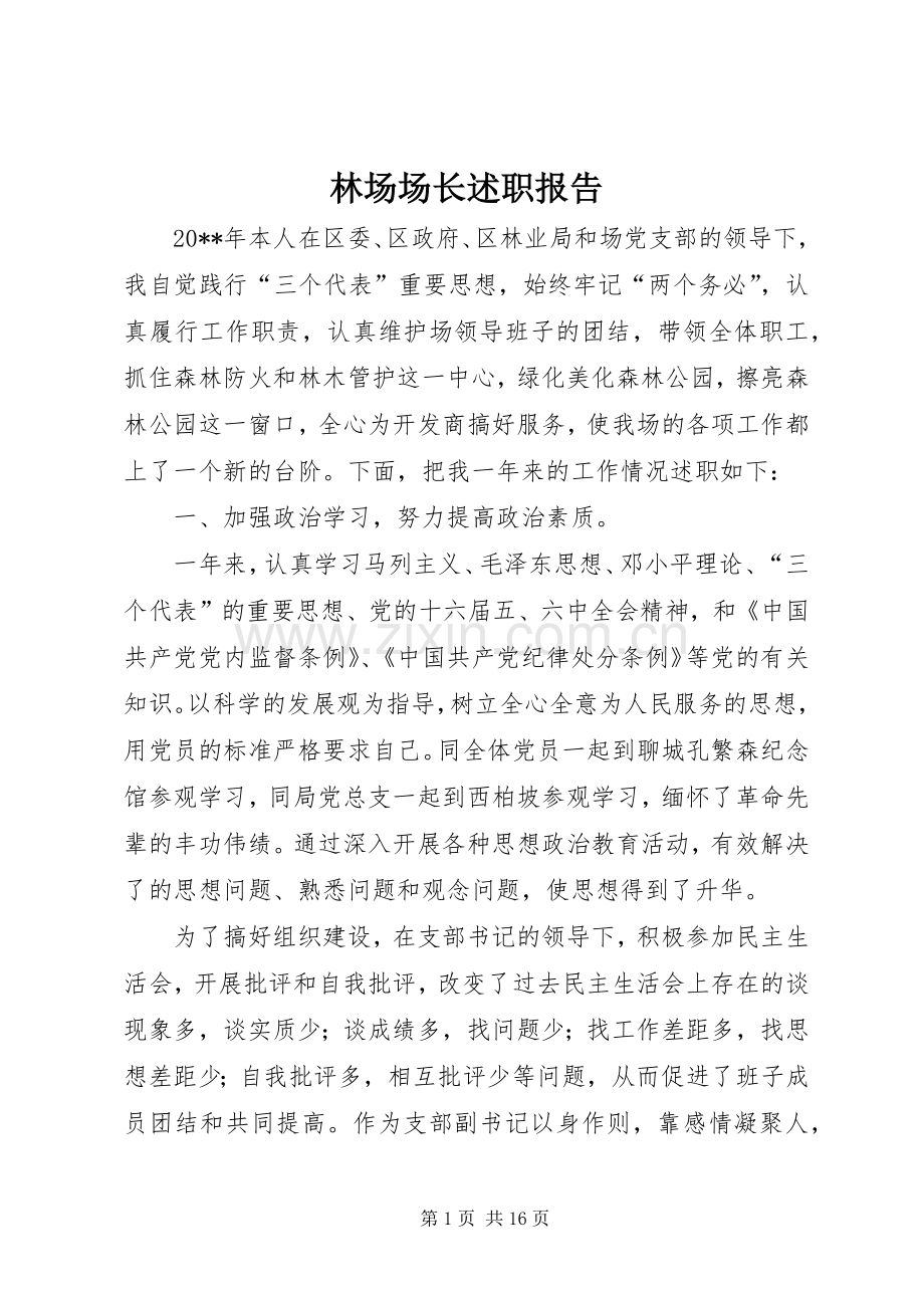 林场场长述职报告.docx_第1页