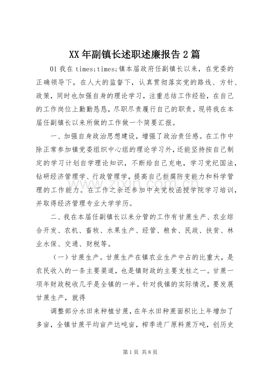 XX年副镇长述职述廉报告2篇.docx_第1页