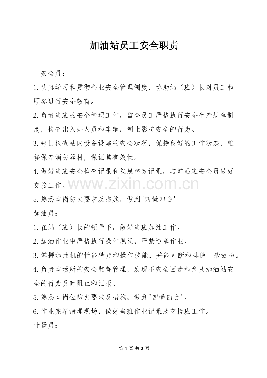 加油站员工安全职责.docx_第1页