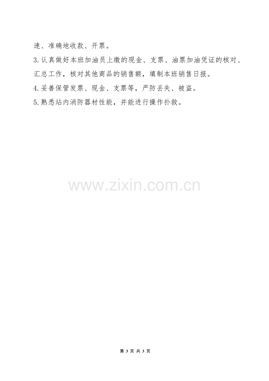 加油站员工安全职责.docx_第3页