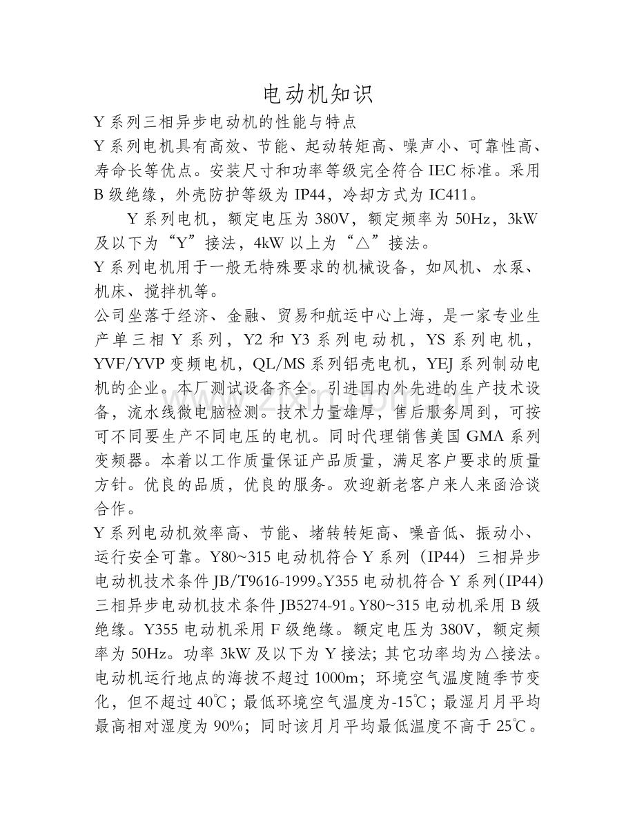 Y系列三相异步电动机的性能与特点.doc_第1页