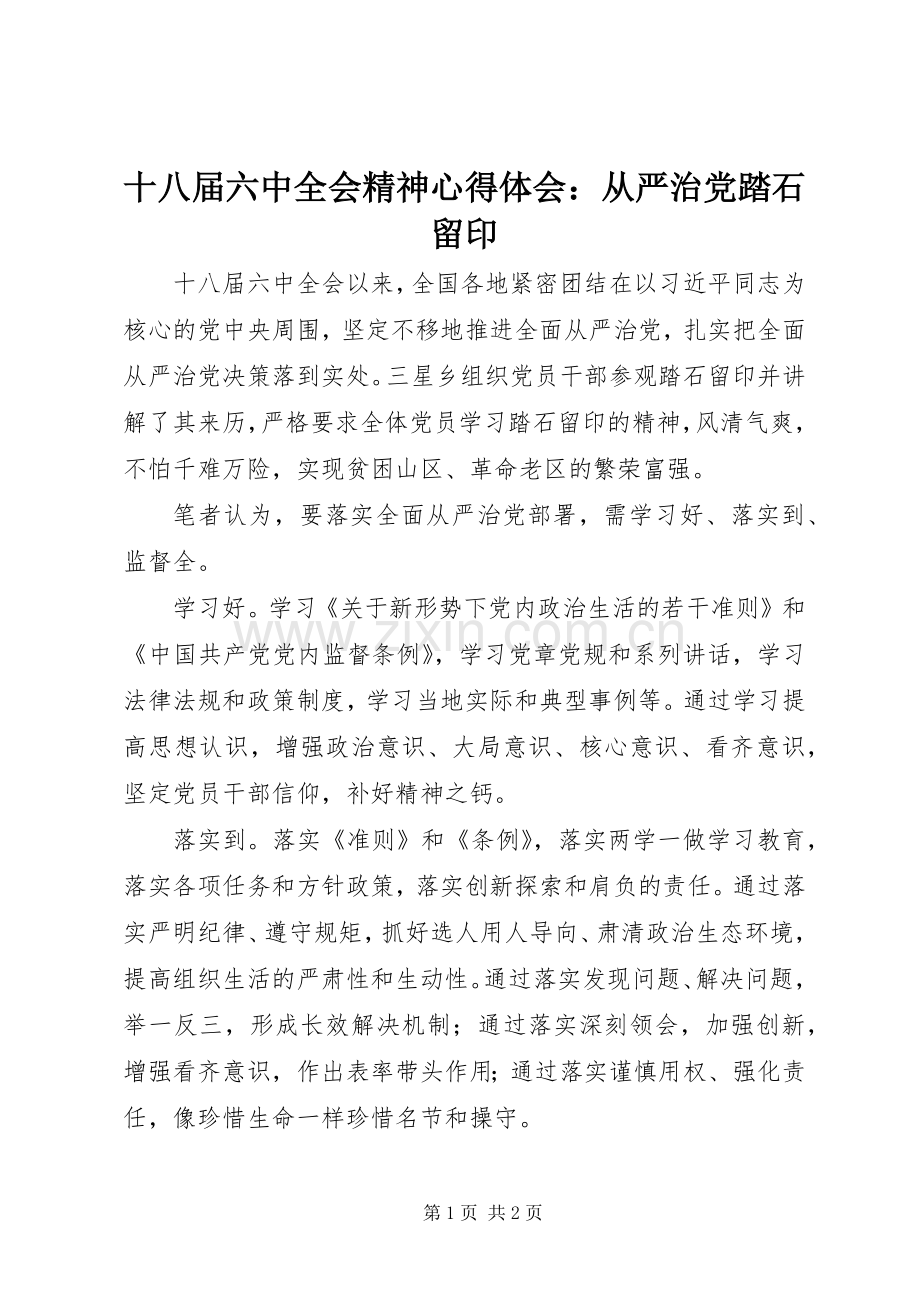 十八届六中全会精神心得体会：从严治党踏石留印.docx_第1页