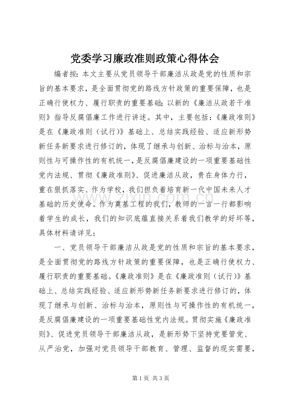 党委学习廉政准则政策心得体会.docx_第1页