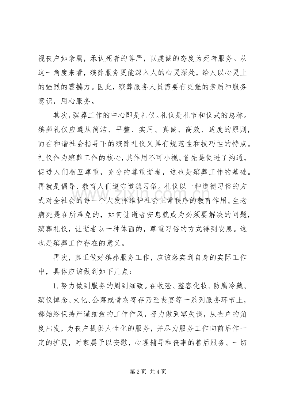 殡葬服务心得体会.docx_第2页