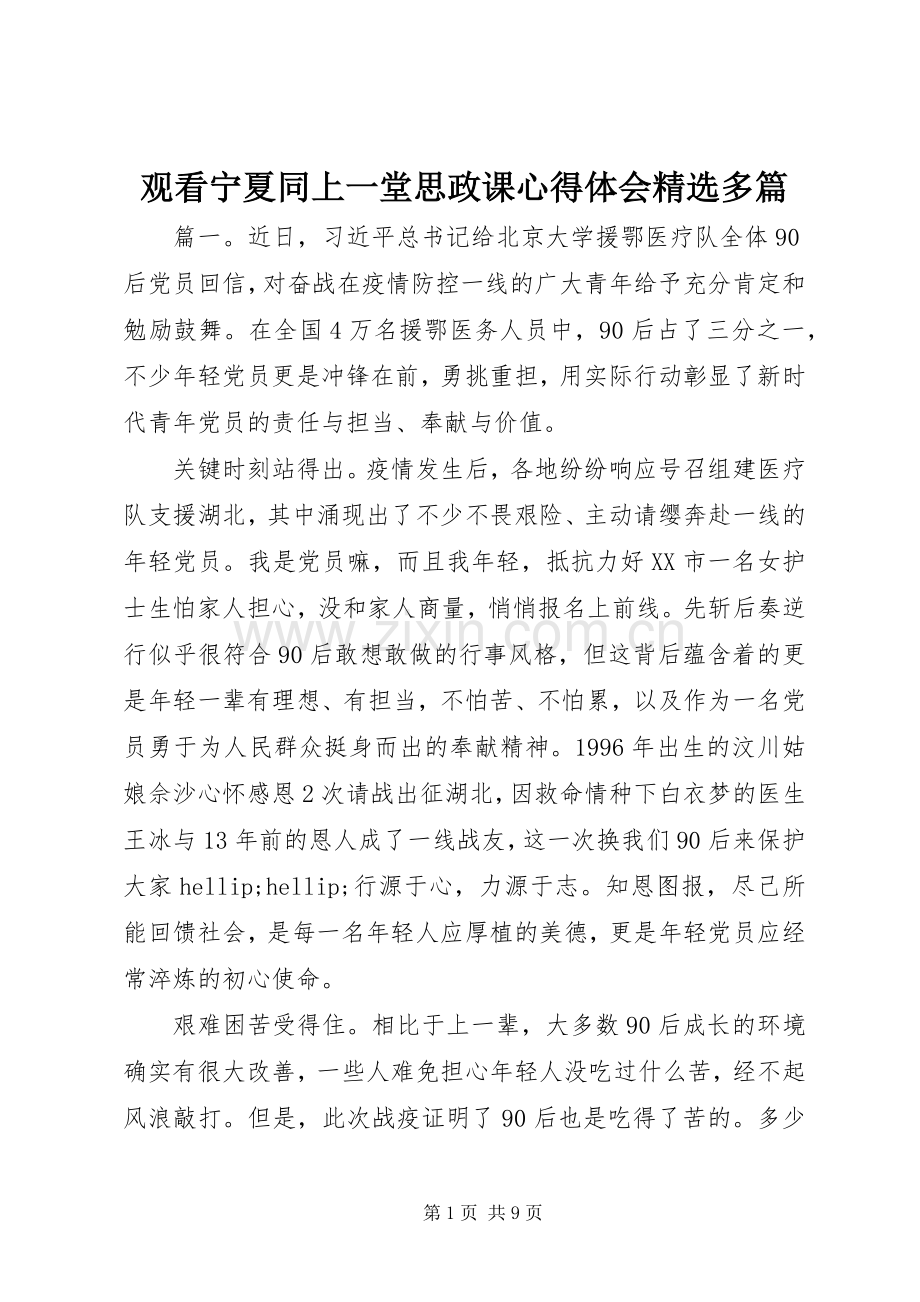 观看宁夏同上一堂思政课心得体会多篇.docx_第1页