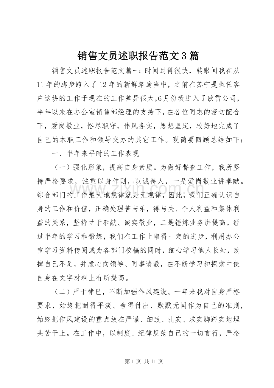 销售文员述职报告范文3篇.docx_第1页