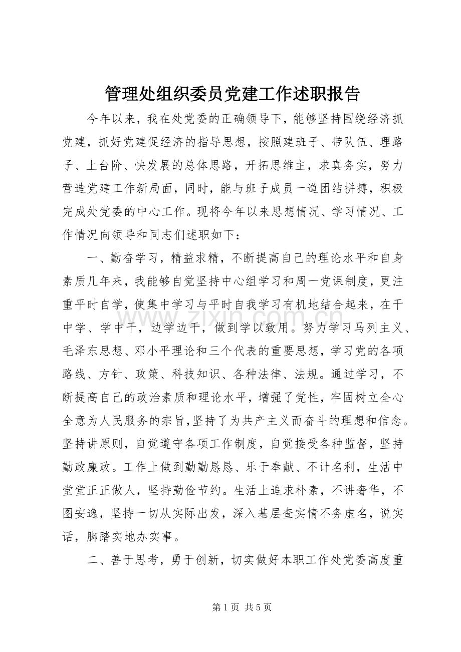 管理处组织委员党建工作述职报告.docx_第1页