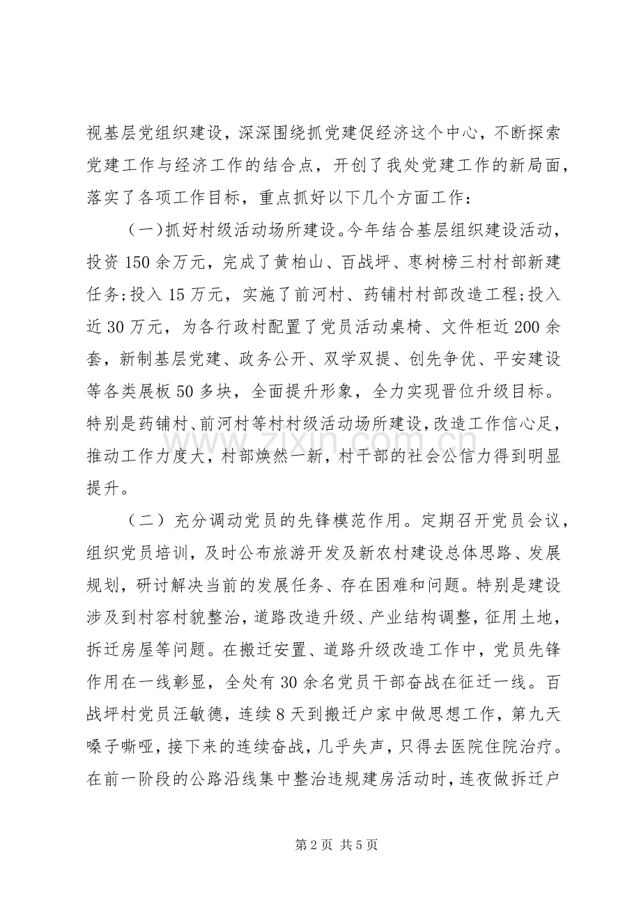 管理处组织委员党建工作述职报告.docx_第2页