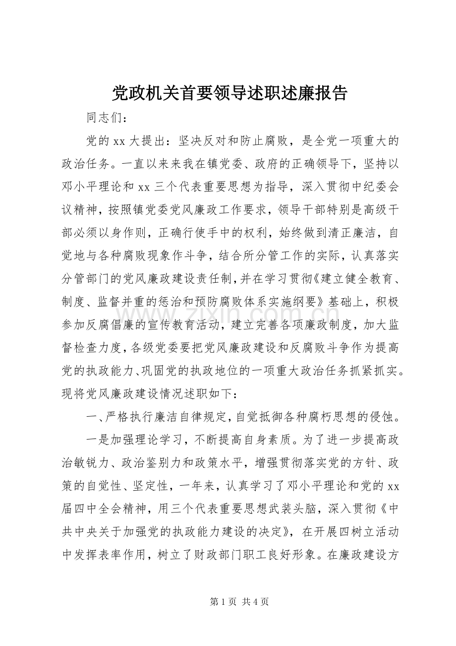 党政机关首要领导述职述廉报告.docx_第1页