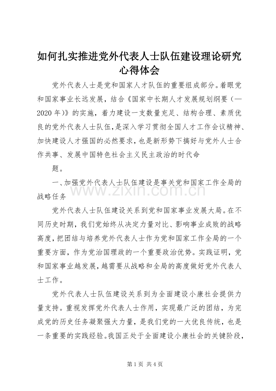 如何扎实推进党外代表人士队伍建设理论研究心得体会.docx_第1页