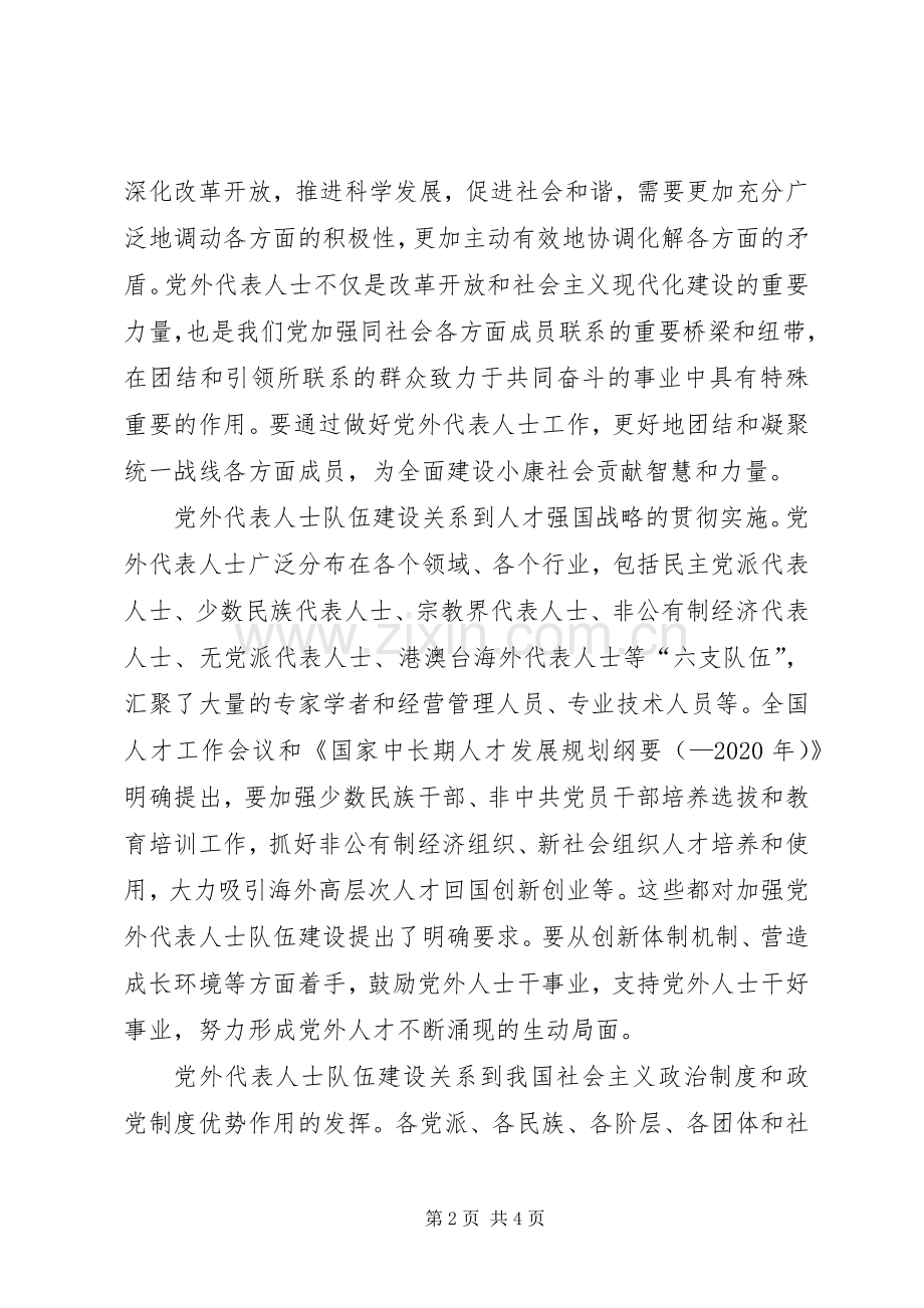 如何扎实推进党外代表人士队伍建设理论研究心得体会.docx_第2页