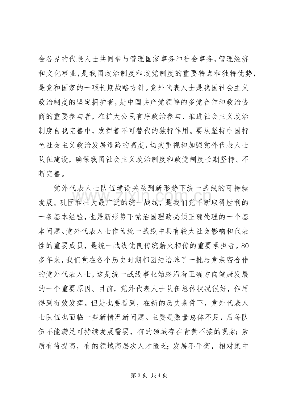 如何扎实推进党外代表人士队伍建设理论研究心得体会.docx_第3页