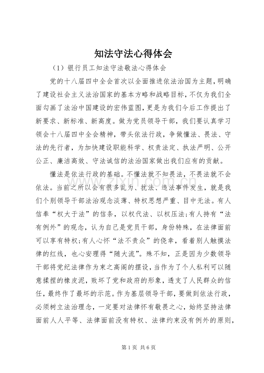 知法守法心得体会.docx_第1页