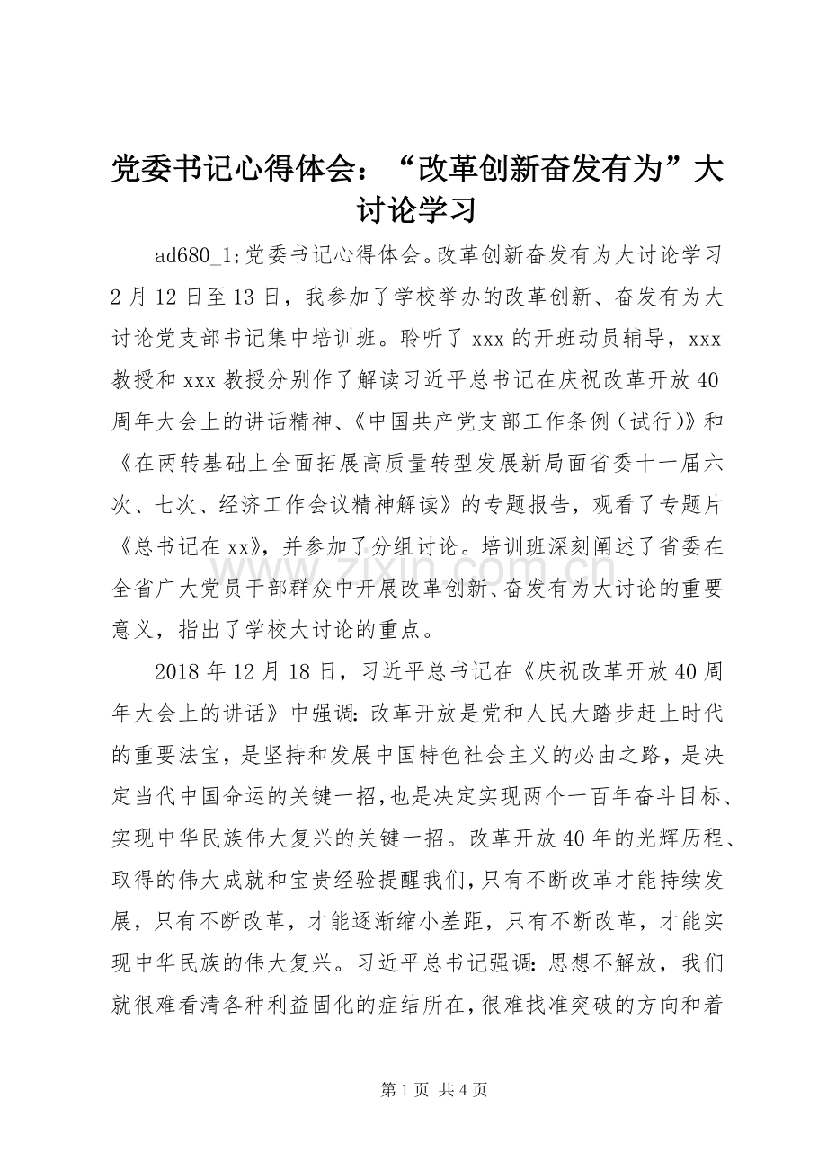 党委书记心得体会：“改革创新奋发有为”大讨论学习.docx_第1页