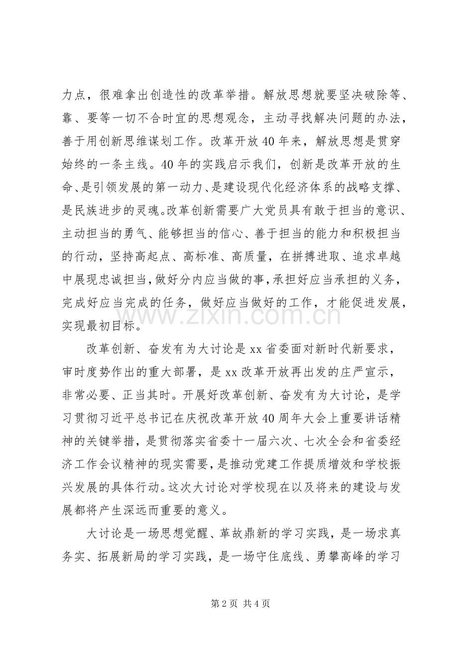 党委书记心得体会：“改革创新奋发有为”大讨论学习.docx_第2页