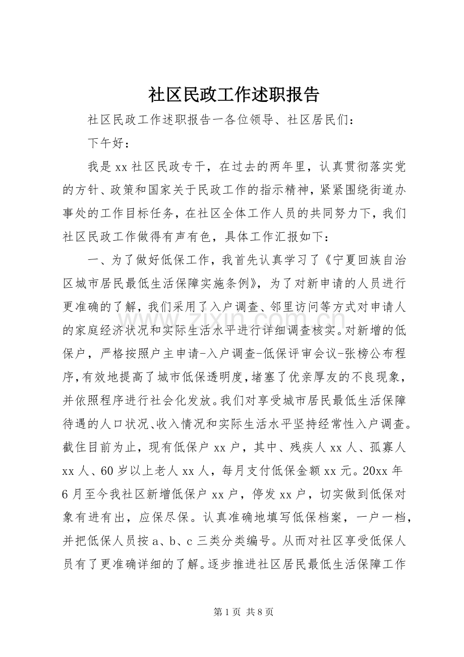 社区民政工作述职报告.docx_第1页