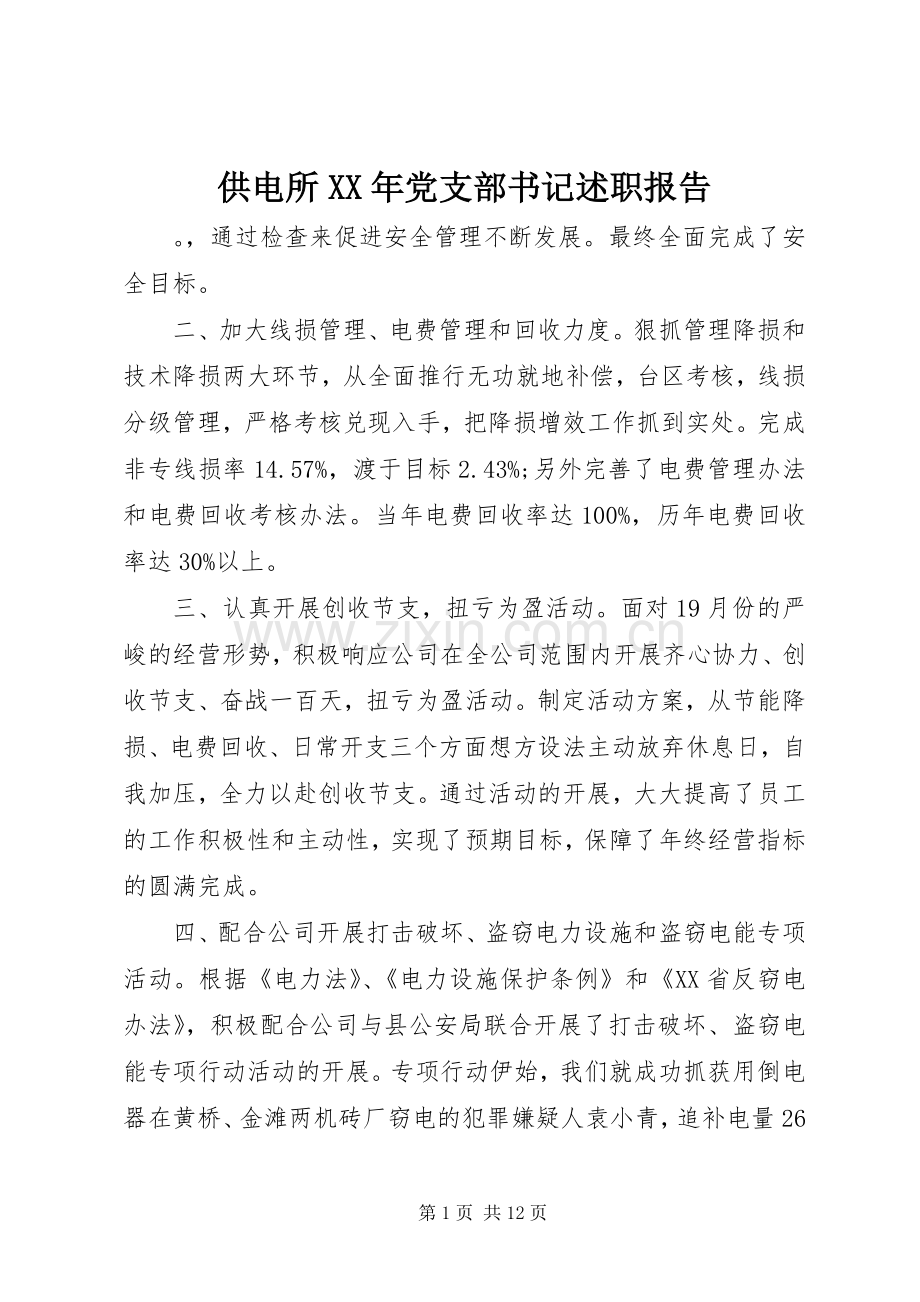 供电所XX年党支部书记述职报告.docx_第1页