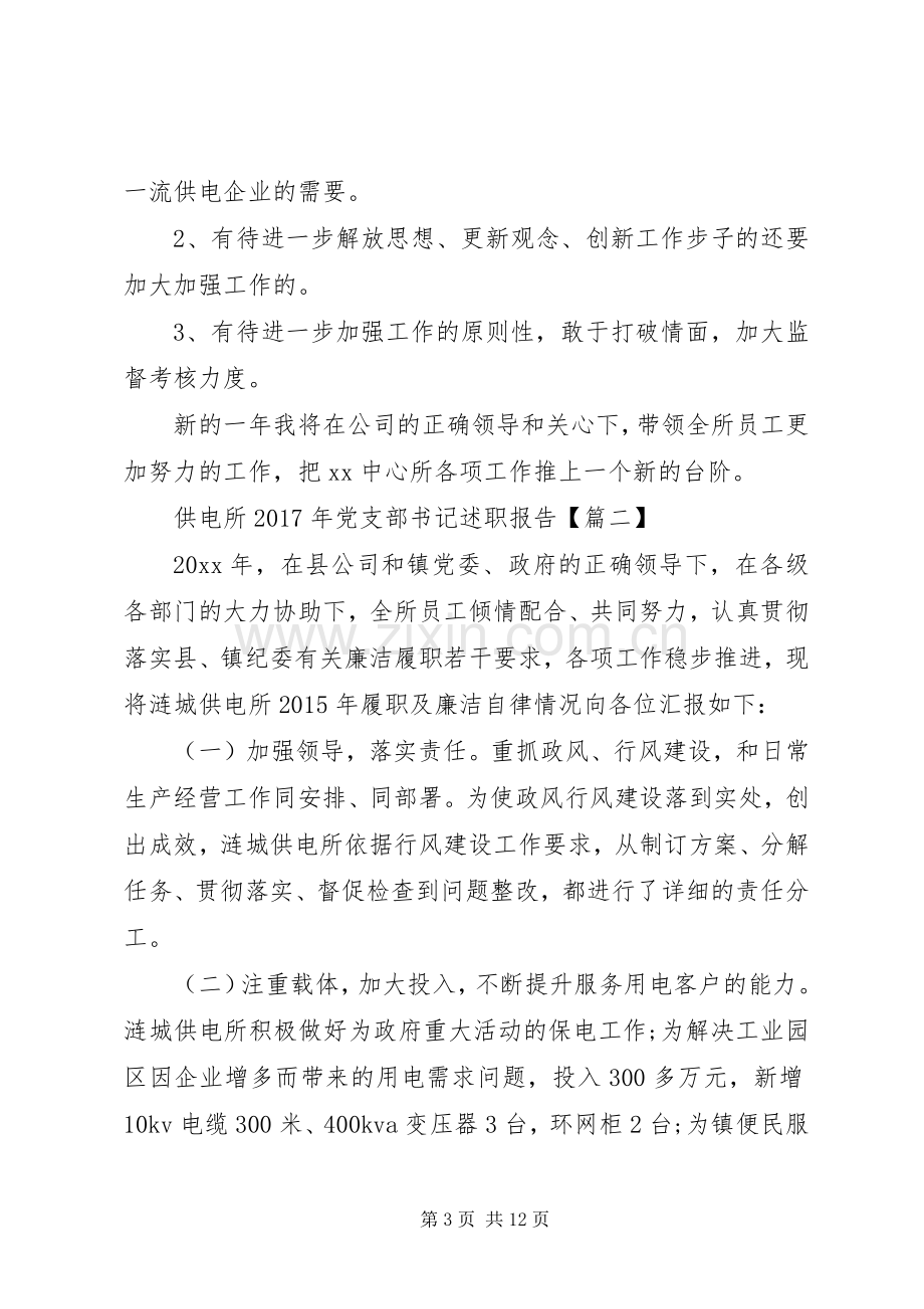 供电所XX年党支部书记述职报告.docx_第3页