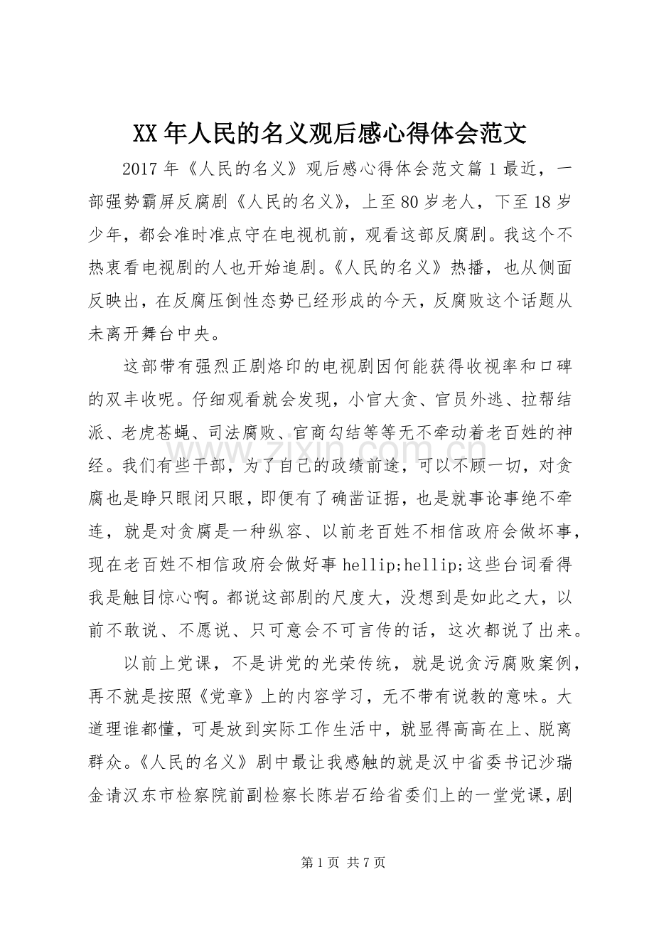 XX年人民的名义观后感心得体会范文.docx_第1页