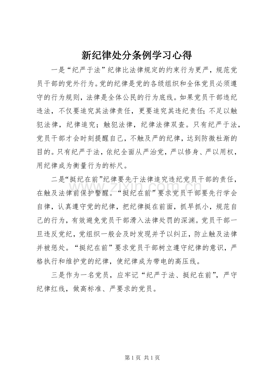 新纪律处分条例学习心得.docx_第1页