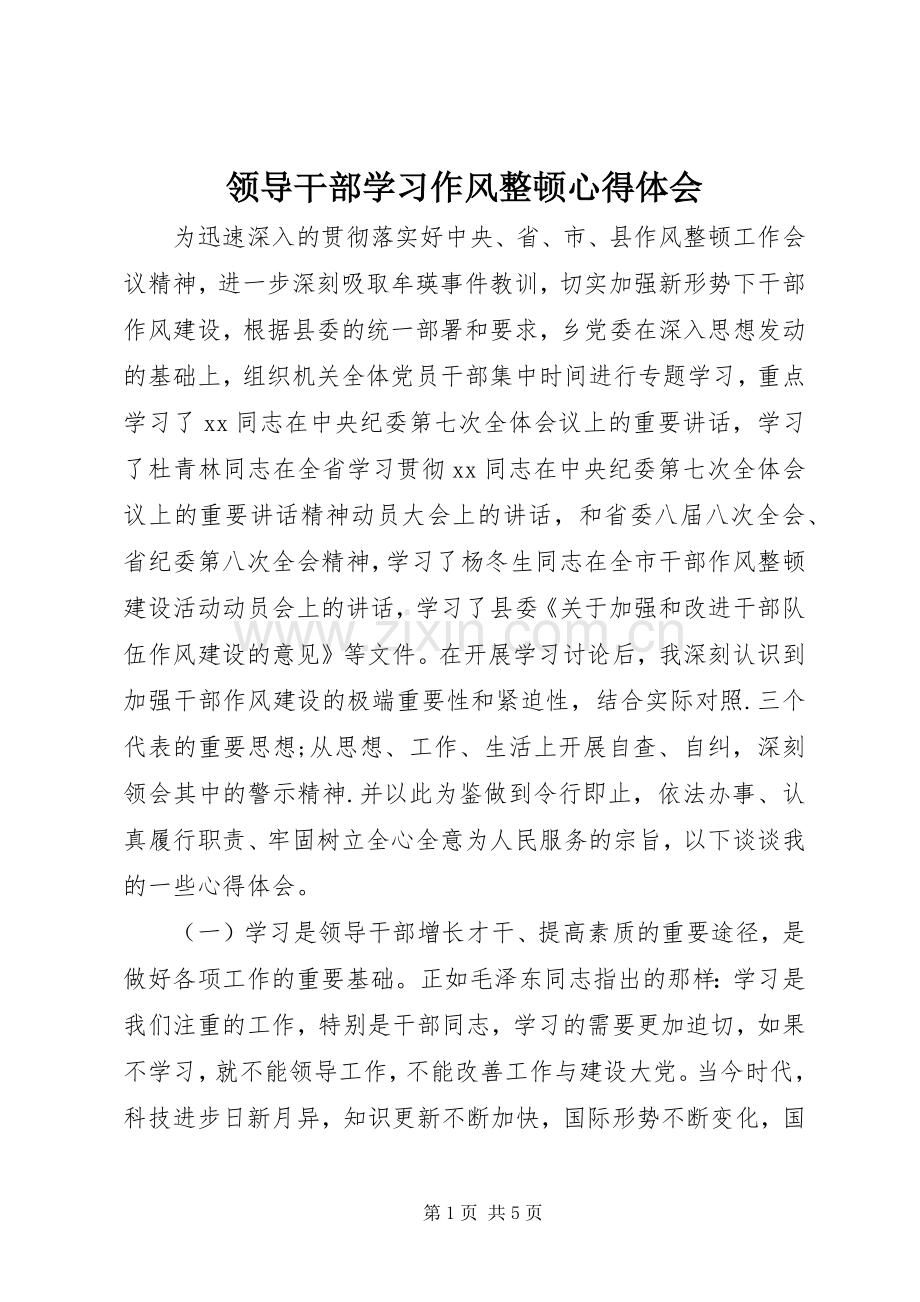 领导干部学习作风整顿心得体会.docx_第1页