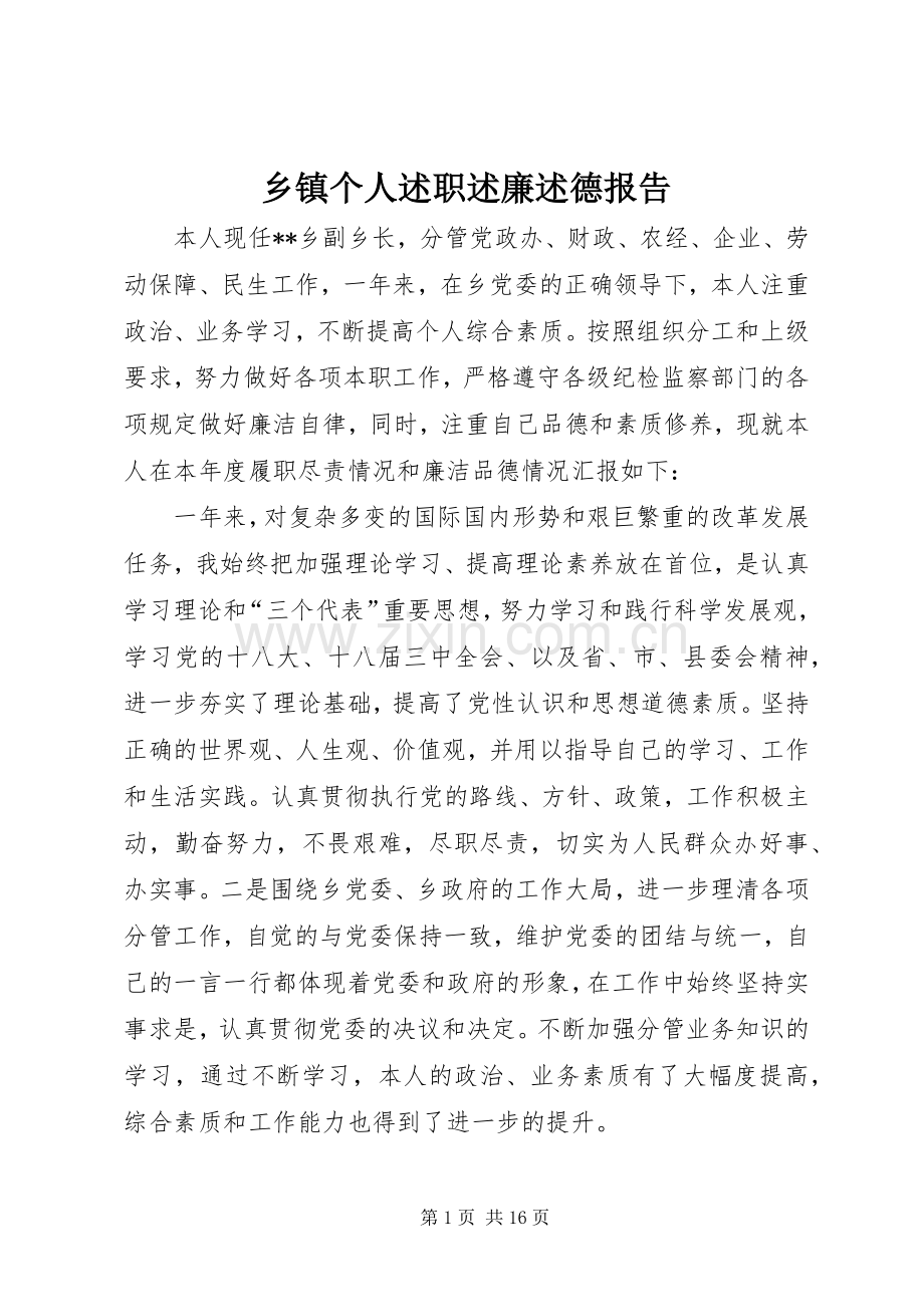 乡镇个人述职述廉述德报告.docx_第1页