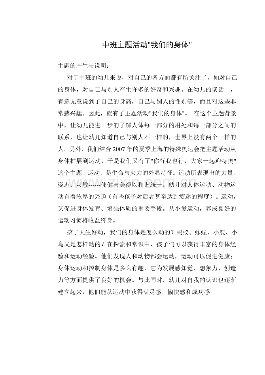 中班主题活动：我们的身体.doc_第1页