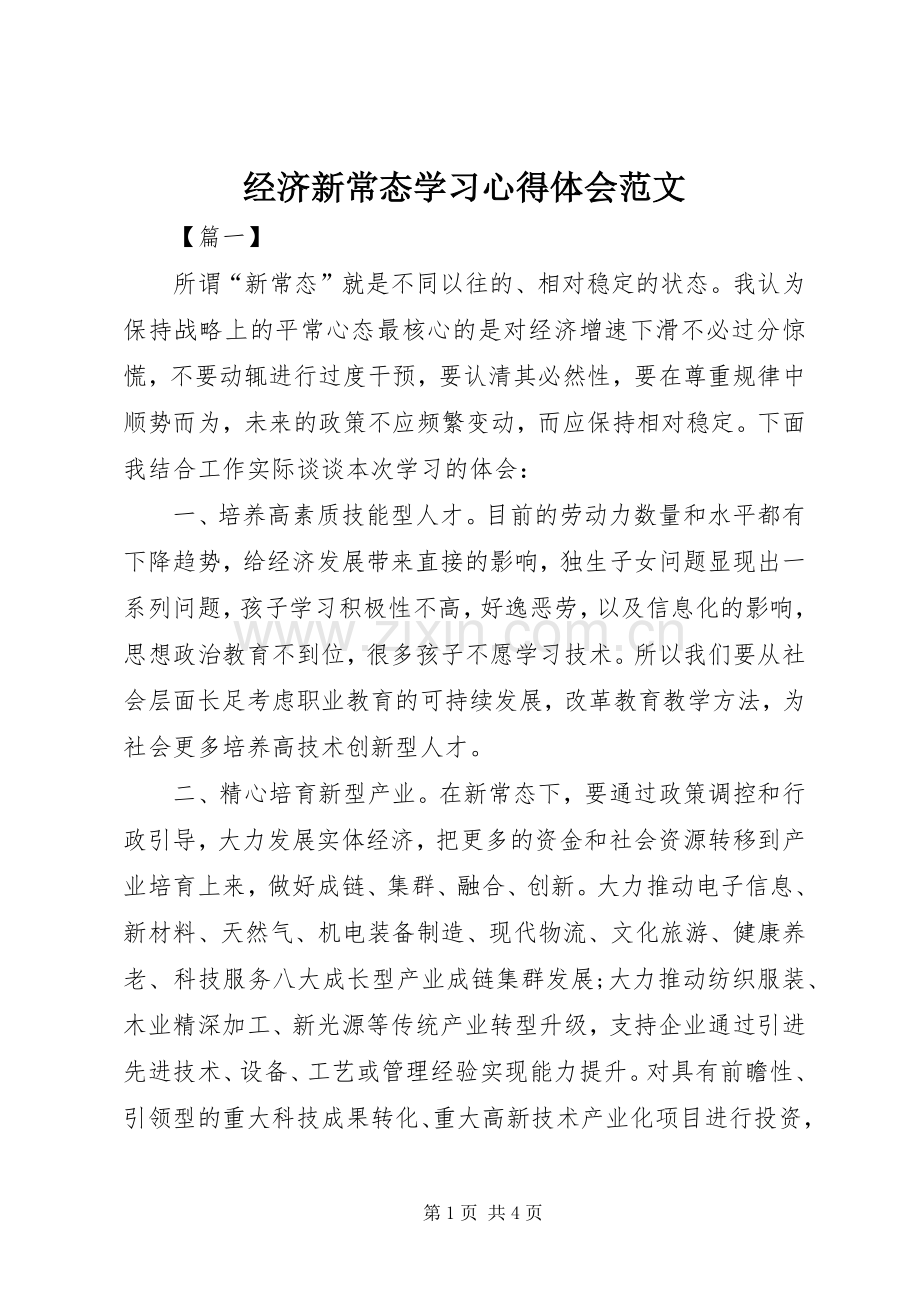 经济新常态学习心得体会范文.docx_第1页