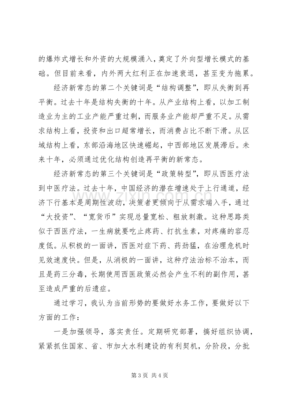 经济新常态学习心得体会范文.docx_第3页