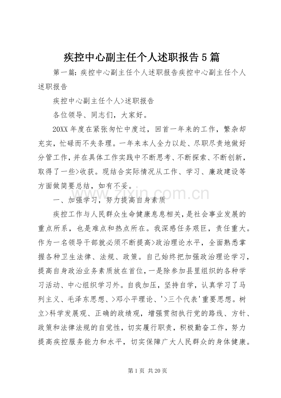 疾控中心副主任个人述职报告5篇.docx_第1页